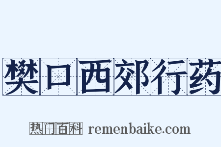 樊口西郊行药是什么意思的图片